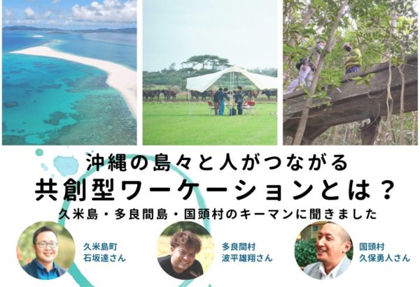 【メディア掲載】離島経済新聞「沖縄の島々と人がつながる共創型ワーケーションとは？リトケイ編集長が3人のキーマンに聞きました」