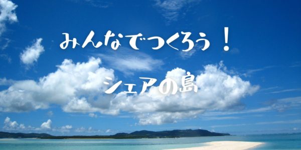 【メンバー募集】所有のいらない島をつくる。久米島シェアランドプロジェクトメンバー募集！