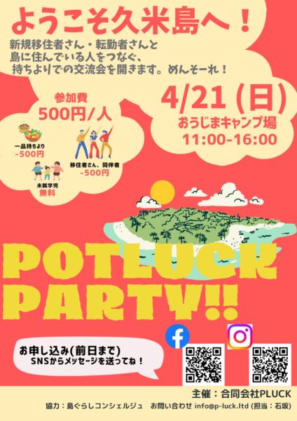 【イベントのお知らせ】POTLUCK PARTY